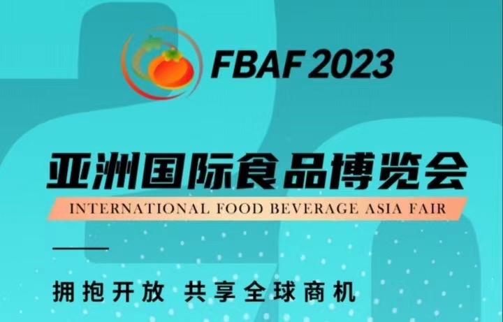 FBAF2023亚洲国际食品博览会（粤港澳大湾区珠海）