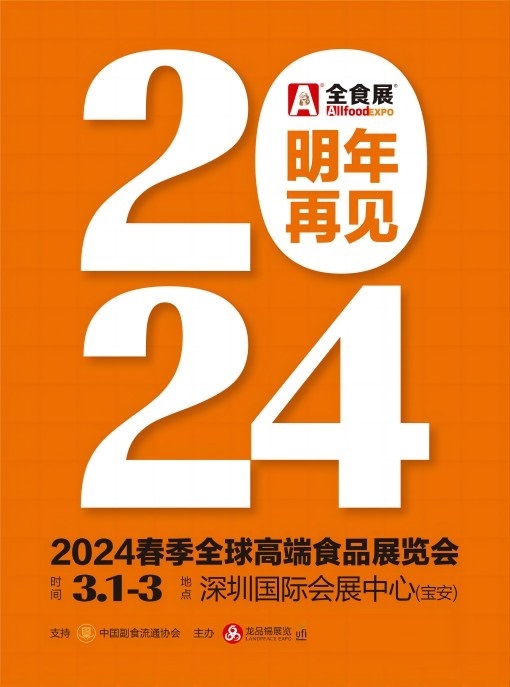 2024深圳全食展-LOGO.jpg