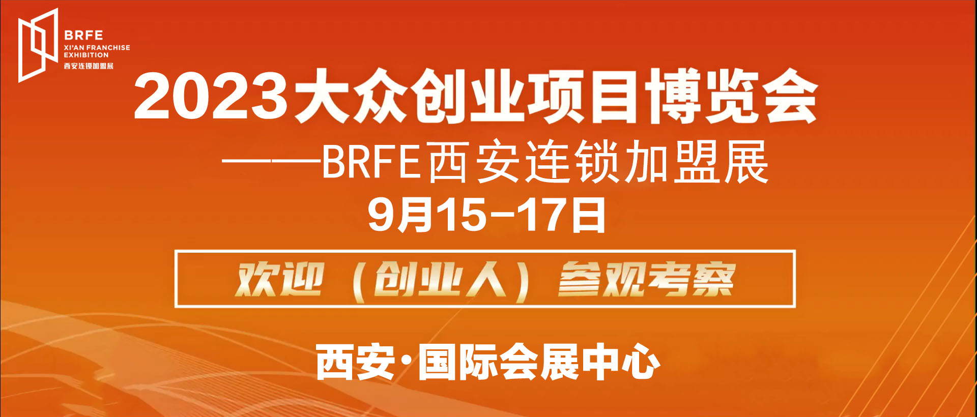 2023——BRFE西安餐饮连锁加盟博览会