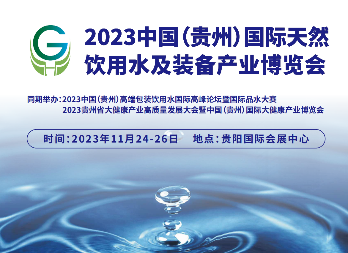 2023贵州水标题.png