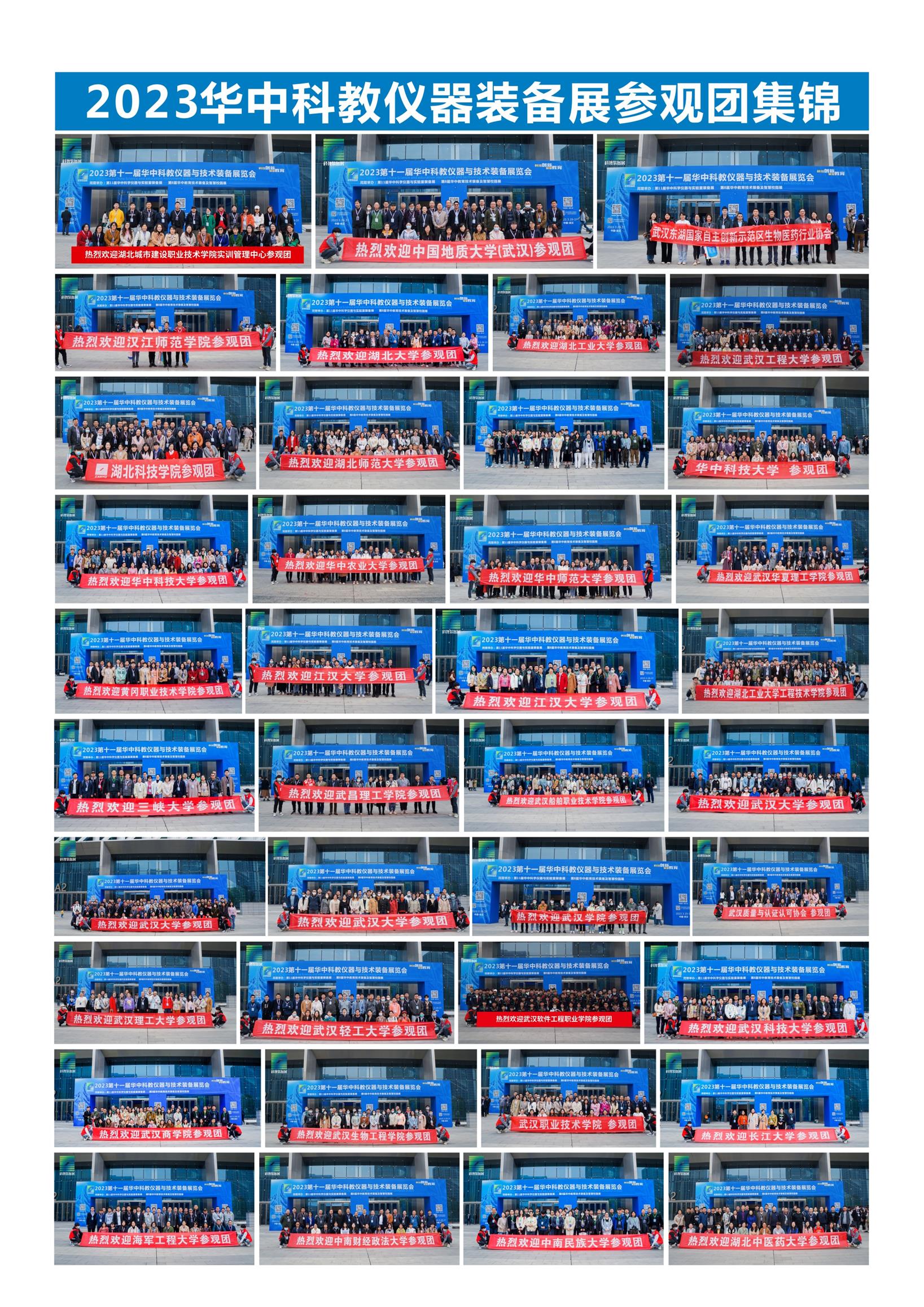 2023华中科教展参观团集锦.jpg 2023华中科教展参观团集锦.jpg