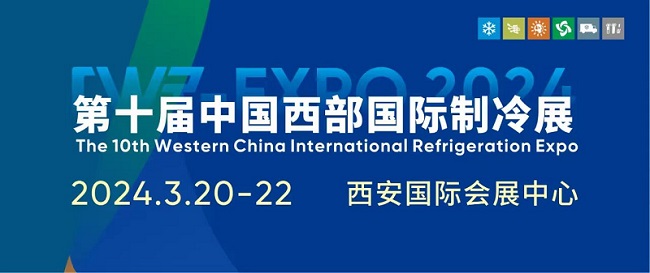 2024西安制冷展|2024第十届中国西部国际制冷展览会