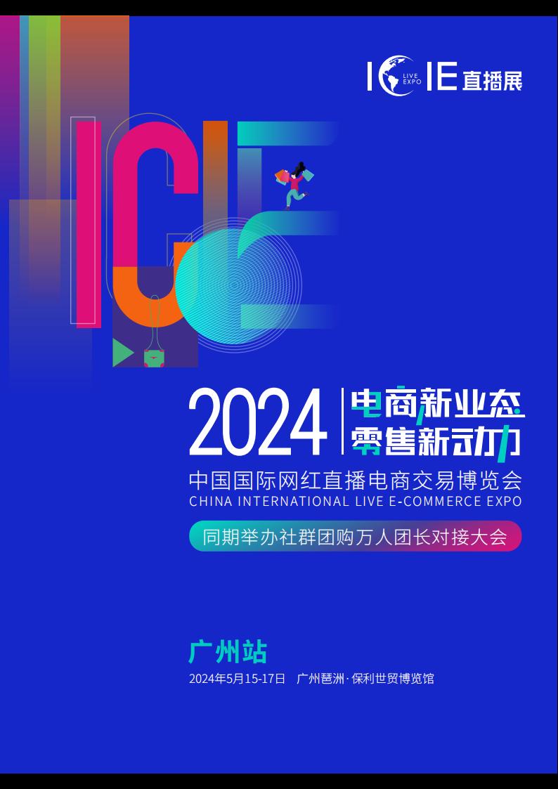 2024 ICIE中国(广州)国际网红直播电商交易博览会