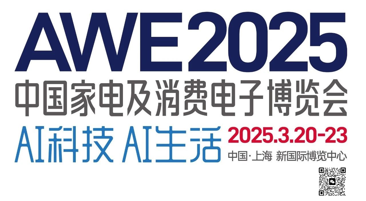 2025中国家电及消费电子展览会AWE