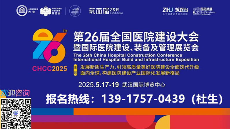 CHCC2025全国医院建设大会-武汉医院吊顶模块展【官网报名】