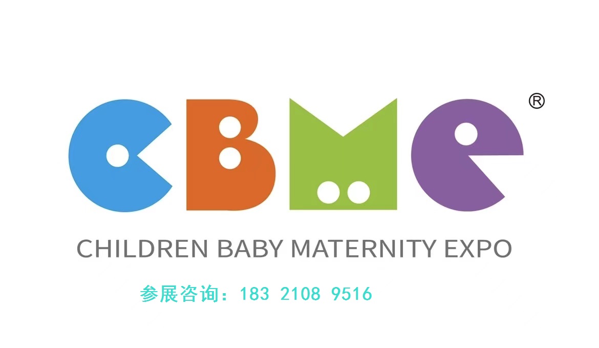 2025年上海孕婴童展CBME