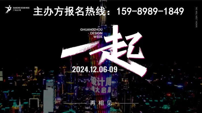 2024广州设计周【诚邀“一起”】—同期举办上百场设计交流、主题论坛及设计演讲大赛等活动。