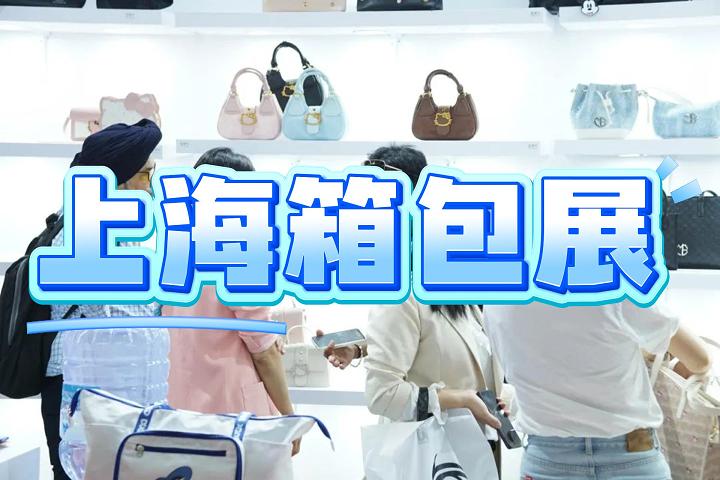 2025上海国际皮具箱包展览会 上海箱包展