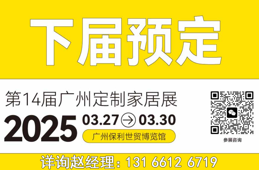 2025第14届广州定制家居展（精品板材展区）中国轻高定家居展览会