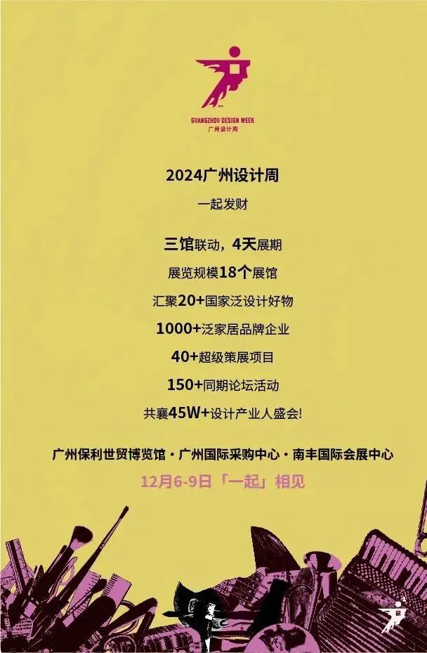 2024年12月6-9日《2024广州设计周》邀您共赴一场45万人次的设计产业人盛会！