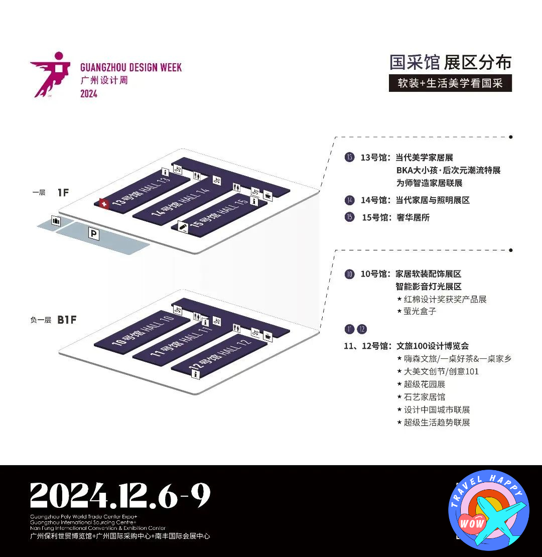 2024广州设计周《展馆分布》软装+生活美学看广州国际采购中心