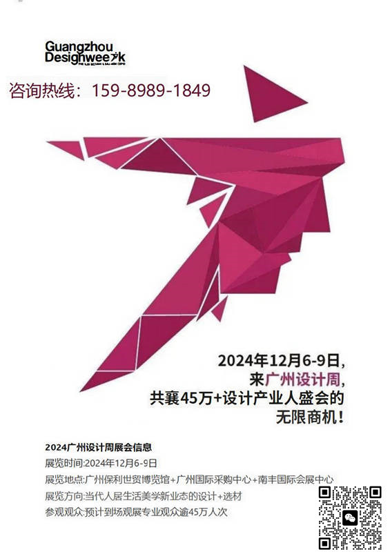 设计周主办方发布-【2024广州设计周】——邀您参加【金住奖2024年度盛典】