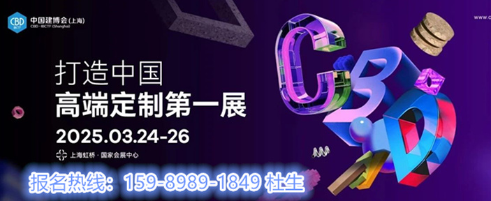 主办方报名2025上海建博会暨上海智能家居展-同期首届虹桥设计周【展区划分】