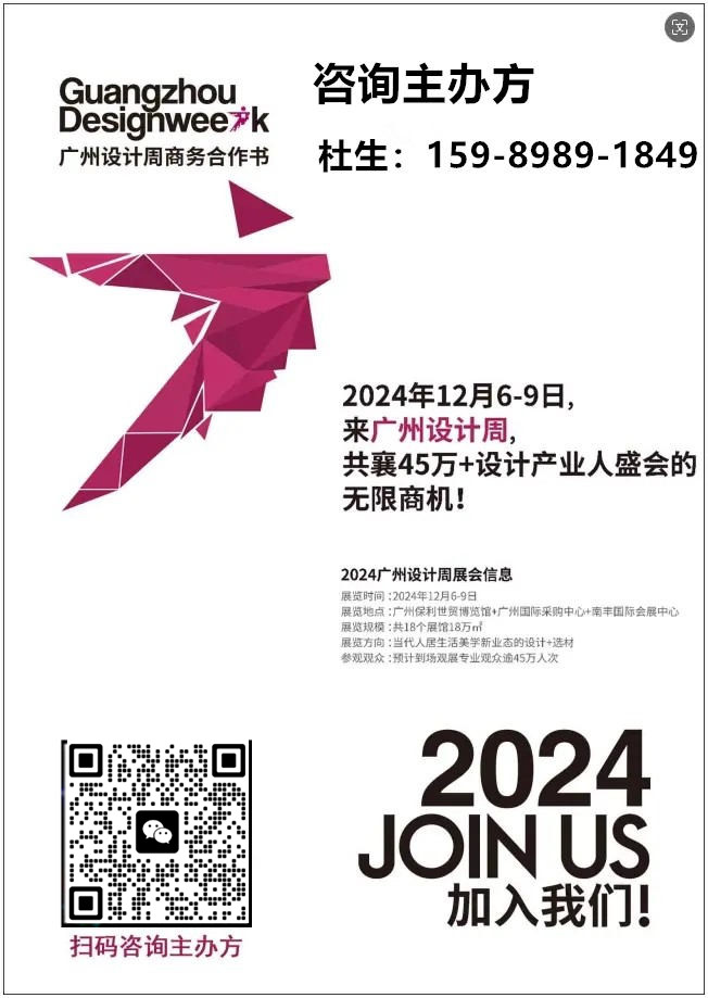 主办单位发布【2024广州设计周】定档12月6-9日,主题:一起 展览规模又扩大了