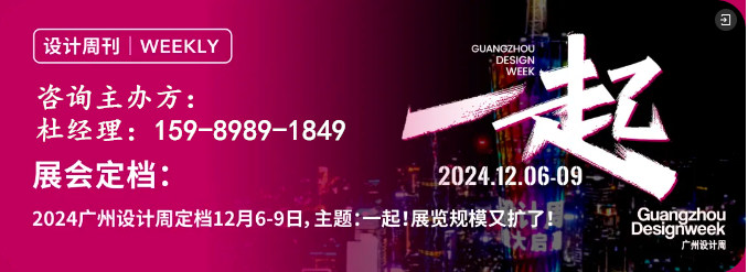 刚刚官宣！2024广州设计周终极参观指南！