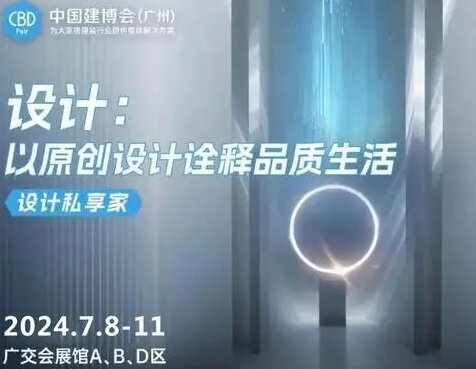 CBD Fair 2025中国建博会（广州）——创新推出商业公装渠道建设