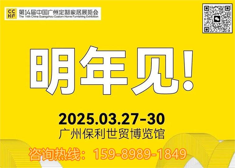 官宣！2025广州整家定制展览会【主办方报名：159 8989 1849 微信同号】