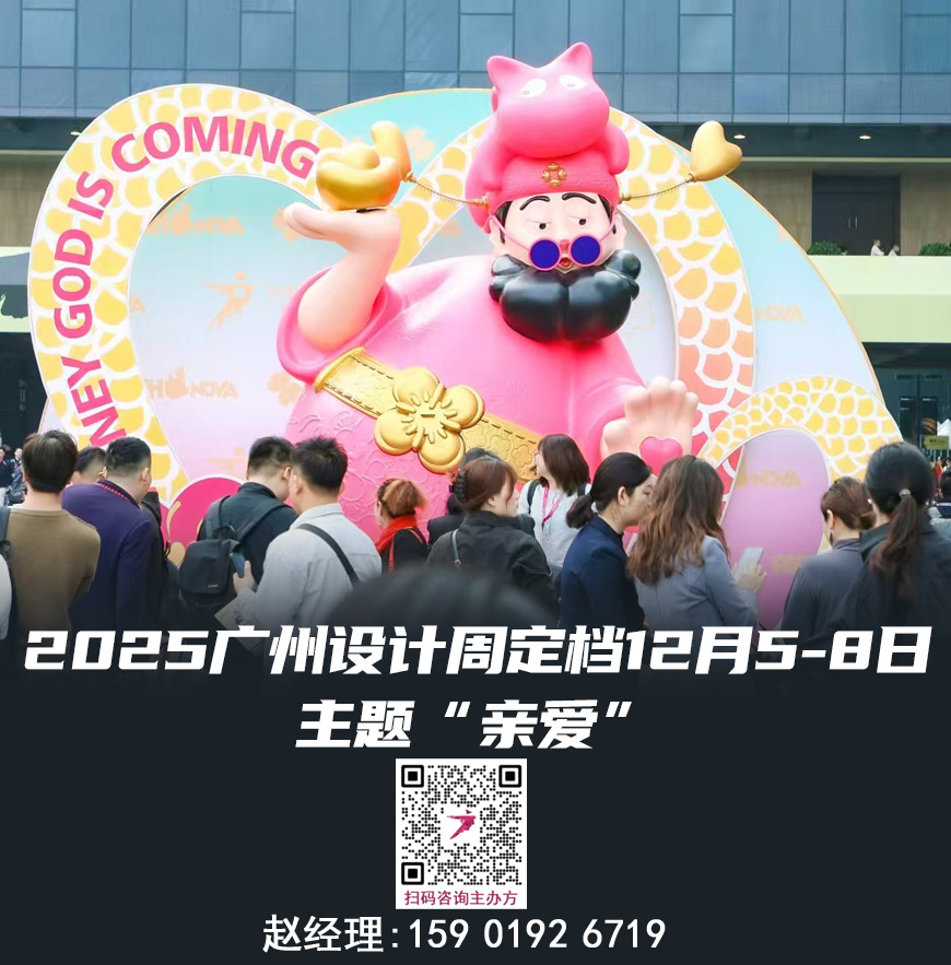 广州设计周官宣20周年！2025广州设计周——参展主办方