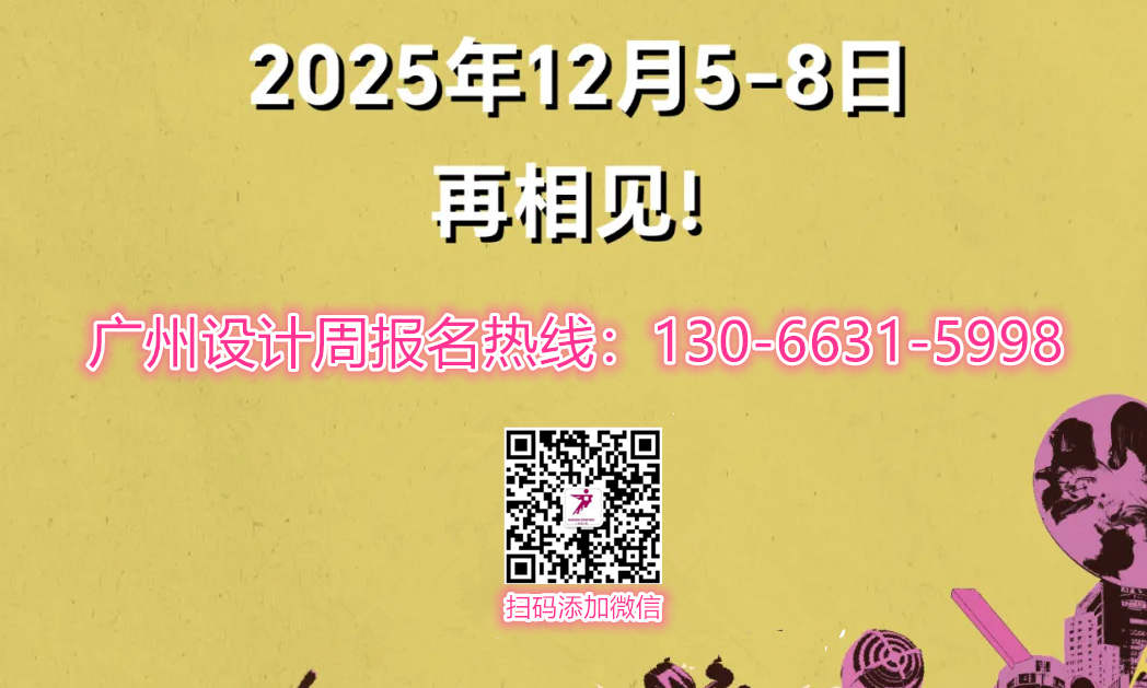 设计周官宣20周年！2025广州设计周「高定与软装品牌展」