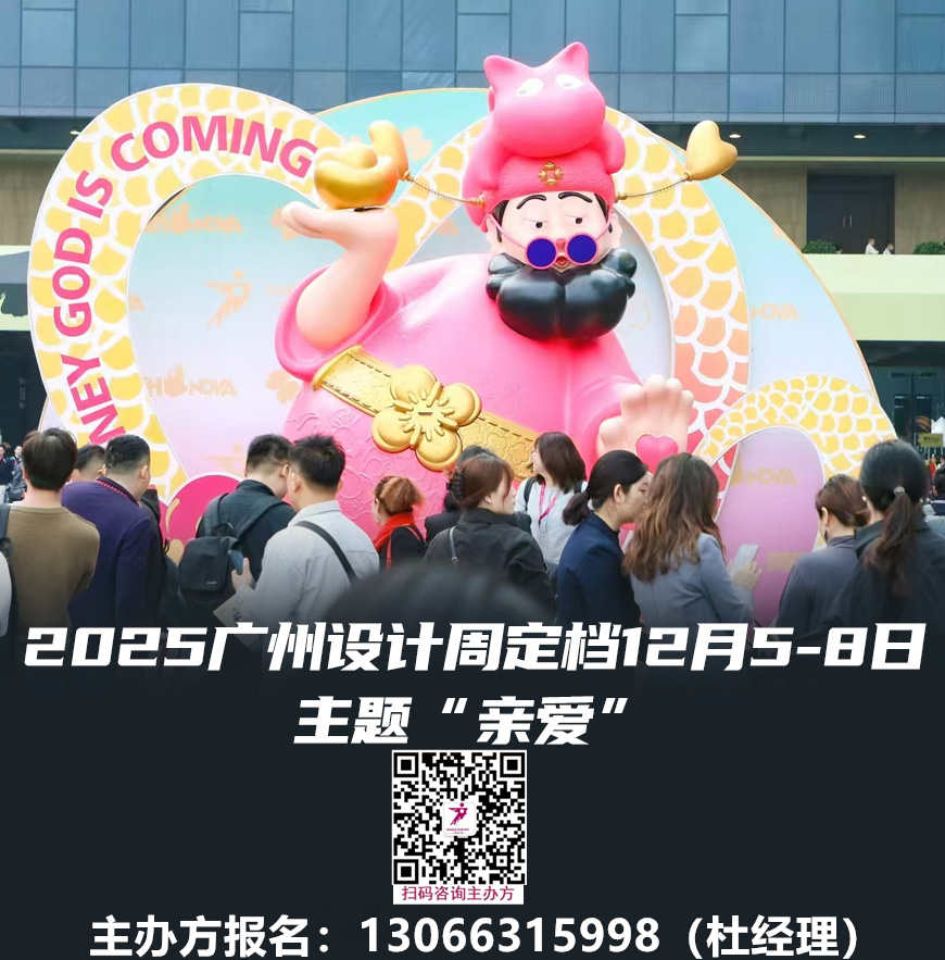 码上预登记！2025广州设计周「2025泛家居品牌合作书」中国设计产业超级大展