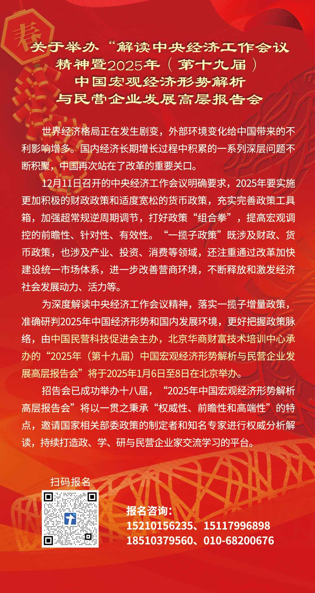 关于举办“解读中央经济工作会议精神暨2025年（第十九届）中国宏观经济形势解析与民营企业发展高层报告会”