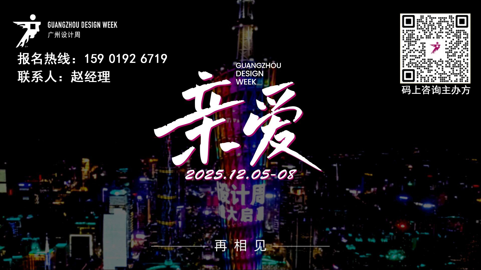 2025广州设计周共赢20周年【2025年12月5-8日期待与大家继续「亲爱」相见！】2025年招展启动！欢迎参展！