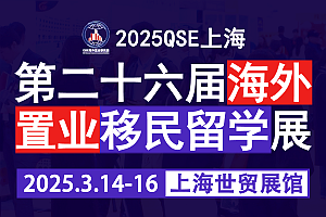 2025QSE(上海)第二十六届海外置业移民留学展览会