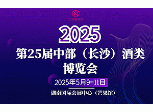 2025第25届中部(长沙)酒类博览会-湖南糖酒会