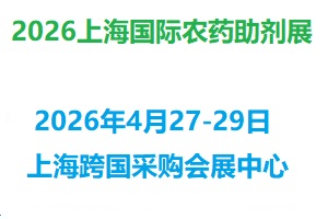 2026上海国际农药助剂展览会