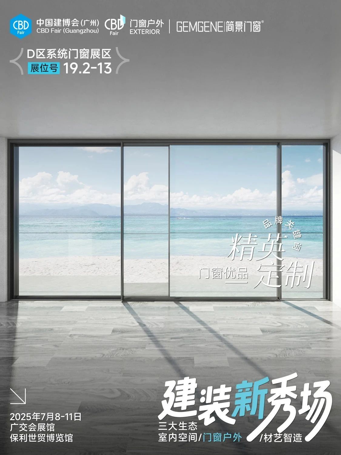CBD广州系统门窗展-2025广州建博会|六大渠道，重构价值链体系