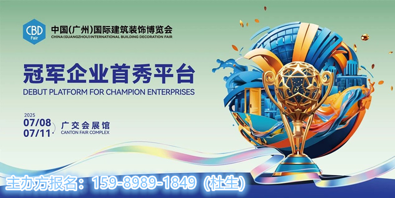 CBD广州|2025中国建博会（广州）国际全屋定制博览会官网