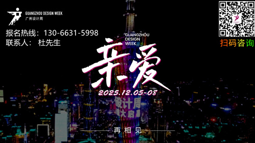 主办方通知2025广州设计周【全屋定制展】余位不多，报名从速！