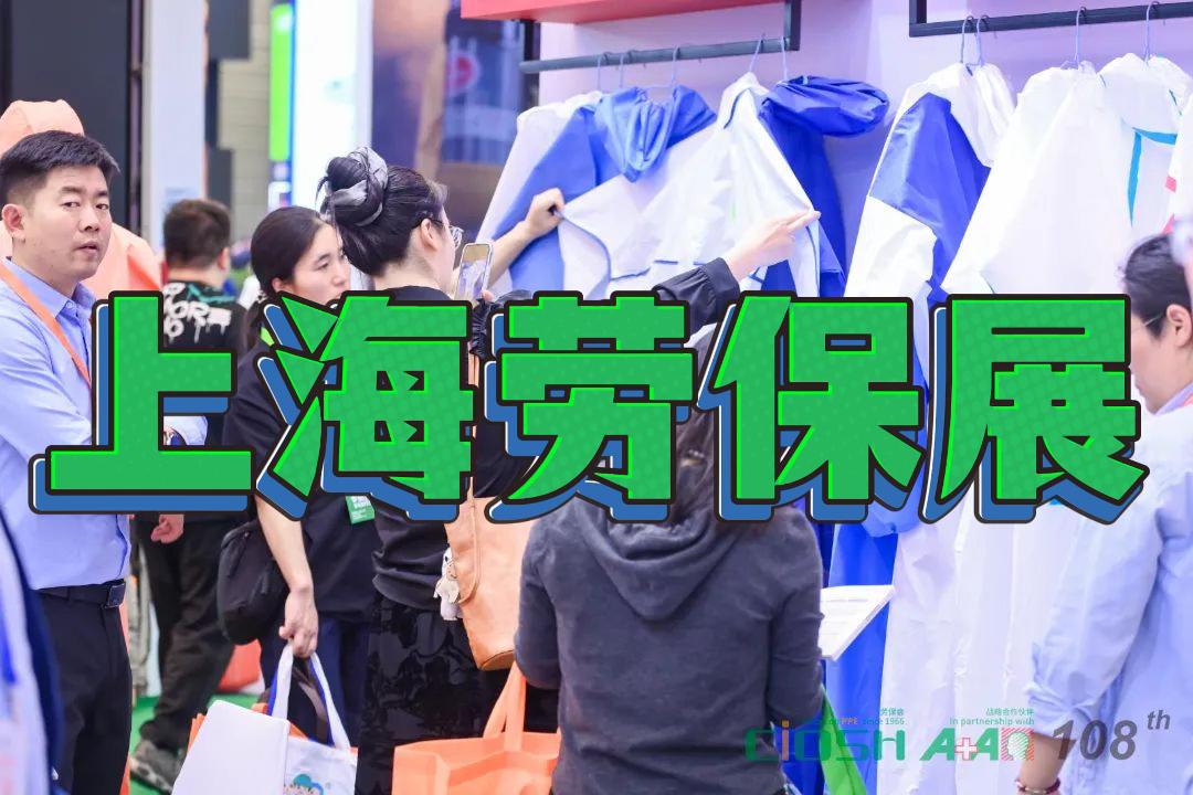 2026中国劳保手套交易会-上海劳保展