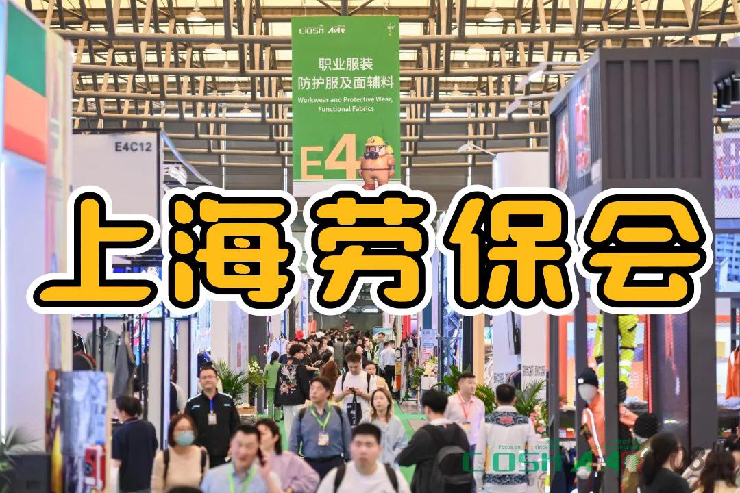 2026年上海职业安全防护用品展会（CIOSH）