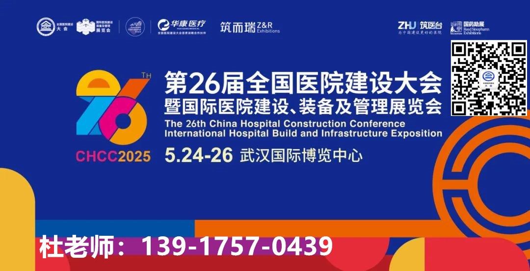 ​2025第二十六届全国医院建设大会|中国国际医疗物联网技术展——CHCC 2025武汉即将启幕！
