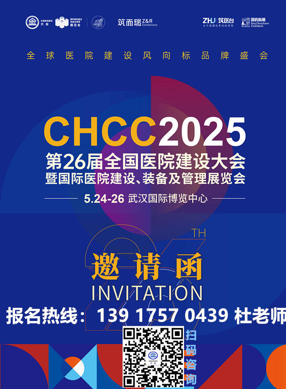 刚刚发布！2025全国医院建设大会2025第26届中国国际医院智慧后勤、智慧安防展——CHCC 2025武汉即将启幕!