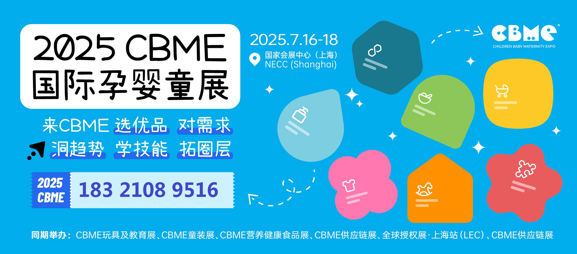 2025年中国（上海）孕婴童用品展·CBME