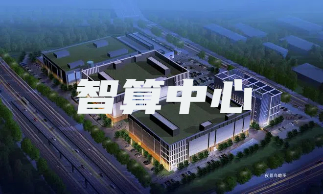 预告！从2025数据中心与智算中心展看数据中心、超算中心发展新趋势