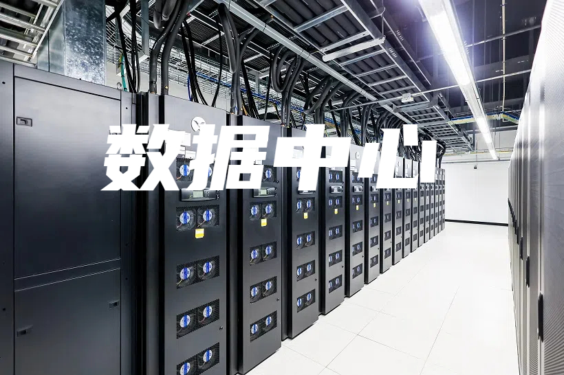数据中心展览会2 (2).jpg