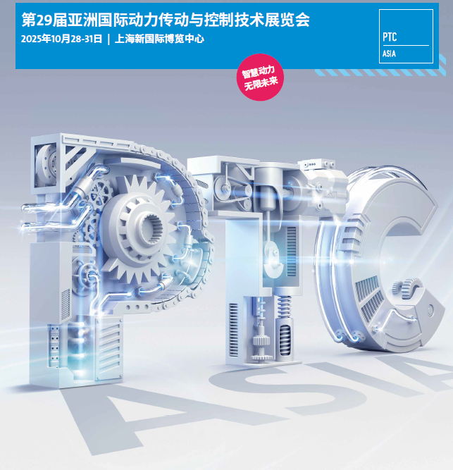 2025上海国际动力传动展·PTC