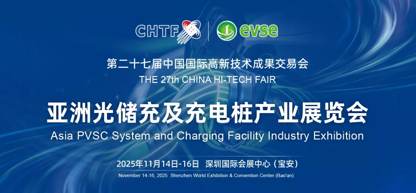 亚洲光储充展会.jpg