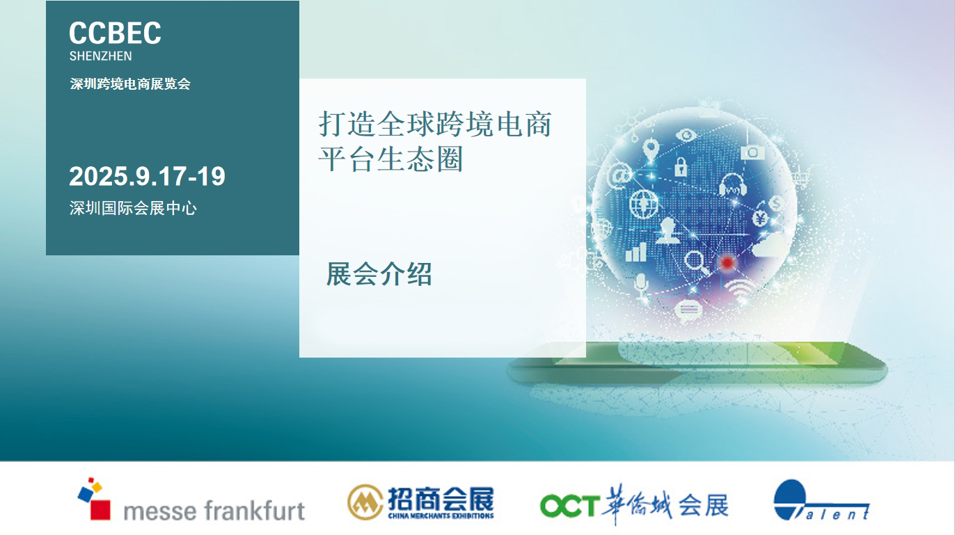 【9月17至19日】2025深圳跨境出口电商展览会