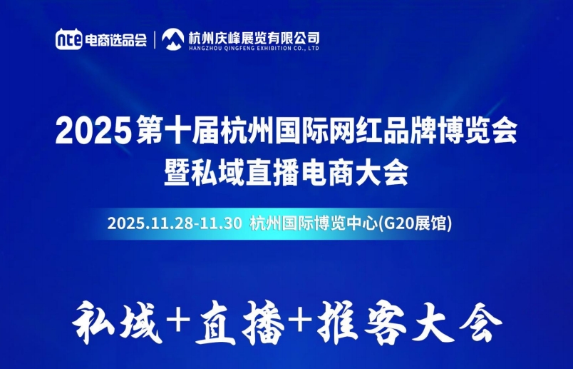 2025第十届杭州国际网红品牌博览会暨私域直播电商大会