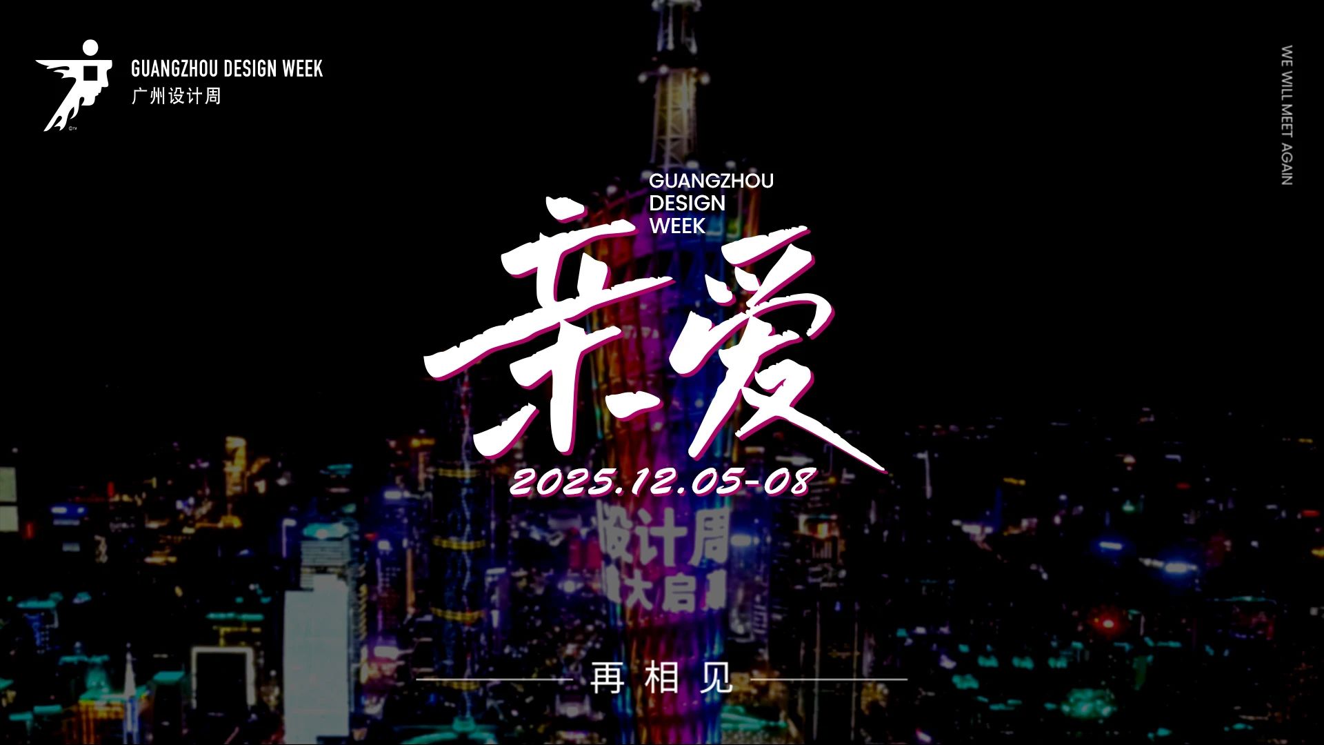 welcome2025广州设计周【共聚设计产业盛会】