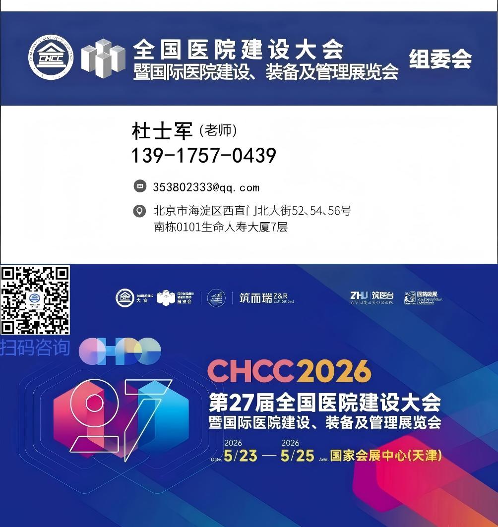 主办方报名《CHCC2026全国医院建设大会-病房一体化卫生间整体解决方案展区》热门展位预定处