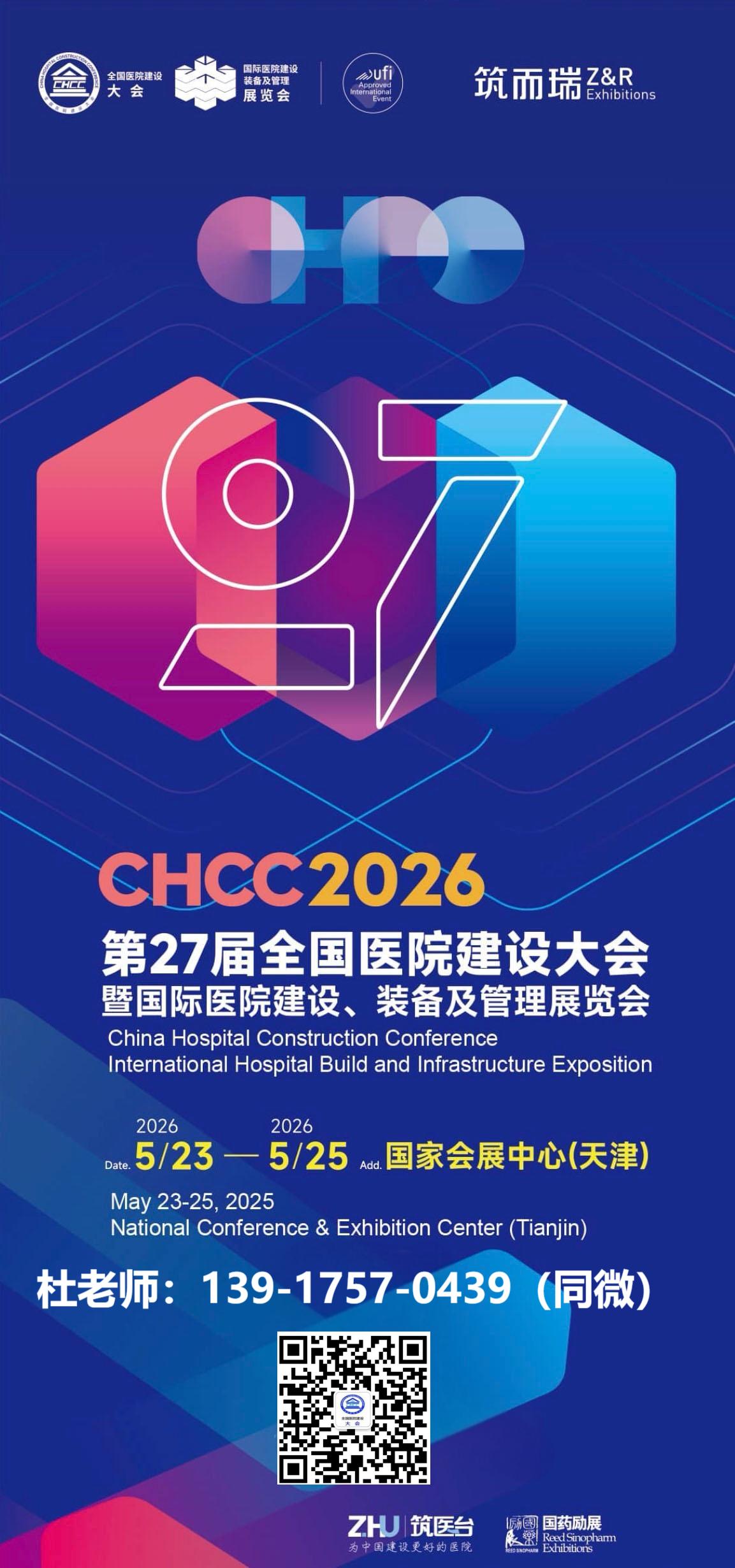 CHCC 2026全国医院建设大会（天津国际医院病区提升整体解决方案展览会）官方网站