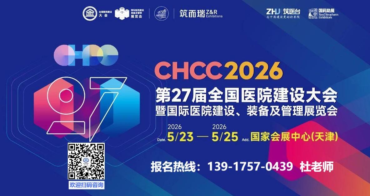 CHCC 2026全国医院建设大会（天津国际医疗科技前沿创新解决方案展览会）官方网站