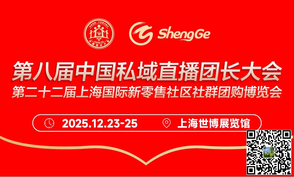 第八届上海秋季私域直播团长大会