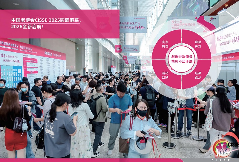 2026第十二届中国国际养老服务业博览会，5月18日在北京召开