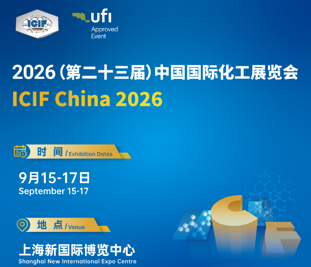 第二十三届中国国际化工展览会（ICIF China 2026）——精细化工展区